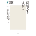 同盟から決別へ グローバル資本主義下の台湾企業と中国