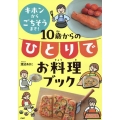 キホンからごちそうまで!10歳からのひとりでお料理ブック