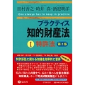 プラクティス知的財産法I〈特許法〉【第2版】