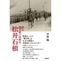 評伝 南京戦の指揮官 松井石根