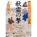 秋霜の撃 決定版 勘定吟味役異聞(三)