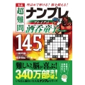 名品 超難問ナンプレプレミアム145選 酒呑童子 理詰めで解ける! 脳を鍛える!