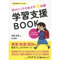 特別支援教育サポートBOOKS 学びにくさのある子★応援 学習支援BOOK 学習の基礎 基本の国語・算数