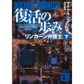 復活の歩み リンカーン弁護士(下)