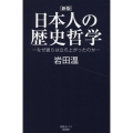 [新版]日本人の歴史哲学 なぜ彼らは立ち上がったのか