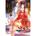 後宮に紅花の咲く 濤国死籤事変伝