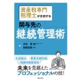 資産税専門税理士が実践する 関与先の継続管理術