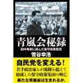 青嵐会秘録