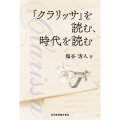 『クラリッサ』を読む、時代を読む