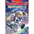 どっちが強い!? 宇宙アドベンチャー(1) 宇宙探査・飛行士編 (1)