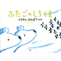 ふたごのしろくま とりさん、なんば?のまき