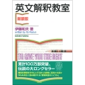 英文解釈教室〈新装版〉