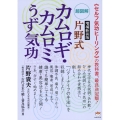 【増補新装版】片野式 カムロギ・カムロミうず気功 超図解