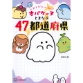 どろどろ～ん オバケーヌとまなぶ47都道府県