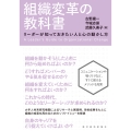 組織変革の教科書 リーダーが知っておきたい人と心の動かし方