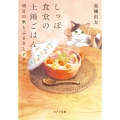 しっぽ食堂の土鍋ごはん 明日の歌とふるさとポタージュ