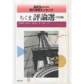 高校生のための現代思想エッセンス ちくま評論選 三訂版