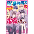 セレブ学園の最強男子×4から、なぜか求愛されています。【取り扱い注意⚠最強男子シリーズ】