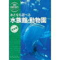 旅コンテンツ完全セレクション おとなも遊べる 水族館・動物園