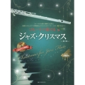 フルートで奏でるジャズ・クリスマス 第2版 ピアノ伴奏譜&カラオケCD付