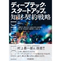 ディープテック・スタートアップの知財・契約戦略