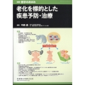 老化を標的とした疾患予防・治療 2024年 9/20号 [雑誌]