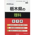 栃木県の理科参考書 2026年度版 栃木県の教員採用試験「参考書」シリーズ 8