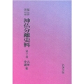 OD＞新編・明治維新神仏分離史料 第10巻