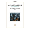 デジタル時代の税制改革 (126) 100年ぶりの国際課税改革の分析