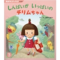 しんぱいがいっぱいのチリムちゃん おはなしチャイルド