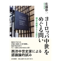 ヨーロッパ中世をめぐる問い 過去を理解するとは何か