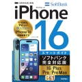 ゼロからはじめる iPhone 16/Plus/Pro/Pro Max スマートガイド ソフトバンク完全対応版