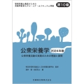 公衆栄養学 2024年版 公衆栄養活動の実践のための理論と展開 管理栄養士養成のための栄養学教育モデル・コア・カリキュラム準拠 第10