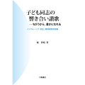 子ども同志の響き合い讃歌