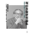 堀田善衞研究論集 世界を見据えた文学と思想