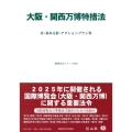 大阪・関西万博特措法 付:基本方針・アクションプラン等