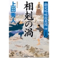 相剋の渦 決定版 勘定吟味役異聞(四)