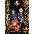 ダンジョン・シェルパ 迷宮道先案内人(3)
