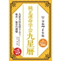令和7年版 純正運命学会 九星暦 九星方位気学で占う毎月・毎日の運勢