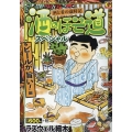 酒のほそ道スペシャル ビールが旨い! 編 Gコミックス