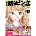 撲殺ピンク～性犯罪者処刑人～ (12)