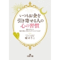 いつもお金を引き寄せる人の心の習慣 運がよくなって毎日が楽しくなる《リッチマインド》とは?