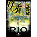 [新装版]リオ 警視庁強行犯係・樋口顕