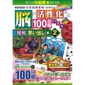 脳が活性化する100日間パズル プラス「昭和 思い出し」編2