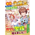 最強の生産王は何がなんでもほのぼのしたいっっっ! (2)