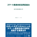 スマート農業技術活用促進法 法律・新旧対照条文等