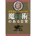 古代ギリシア・ローマの魔術のある日常