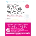 はじめてのフィジカルアセスメント 第2版 看護を学ぶすべてのひとが身につけたい フィジカルイグザミネーションの知識と技術