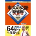 東大の英語 要約問題 UNLIMITED[第2版]