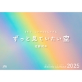 ずっと見ていたい空カレンダー2025